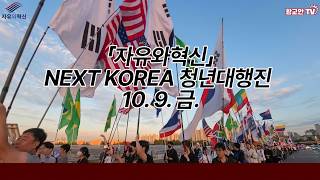[실시간]「자유와혁신」NEXT KOREA 청년대행진 (10. 9. 금.)