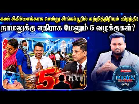கண் சிகிச்சைக்காக சென்று சிங்கப்பூரில் சுற்றித்திரியும் ஷிரந்தி! நாமலுக்கு மேலும் 5 வழக்குகள்?