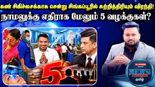 Download lagu கண் சிகிச்சைக்காக சென்று சிங்கப்பூரில் சுற்றித்திரியும் ஷிரந்தி! நாமலுக்கு மேலும் 5 வழக்குகள்?