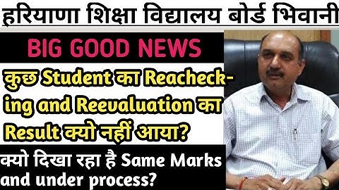 क्यो दिखा रहा है Same marks?Rechecking and Reevaluation का Result!Rechecking Result Update 2023 !