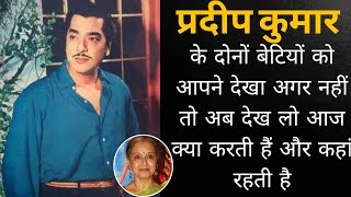 प्रदीप कुमार की दोनों खूबसूरत बेटियों को आपने देखा अगर नहीं तो अब देख लो कौन दे रहा है सहारा Pradeep