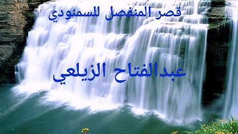 قصر المنفصل للسمنودي... بصوت القارئ عبدالفتاح الزيلعي