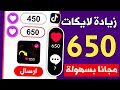 أقوى طريقة زيادة لايكات تيك توك مجانا 650 لايك رابط الفيديو فقط 2026