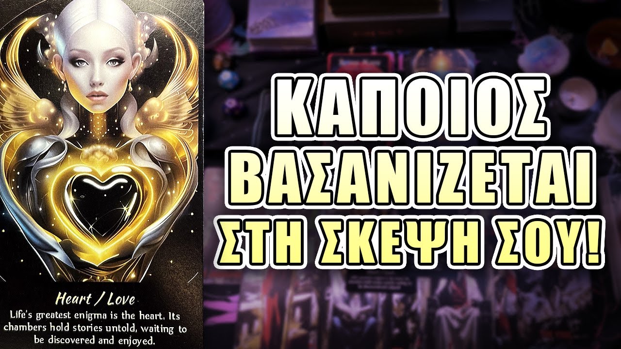 ΚΑΠΟΙΟΣ ΒΑΣΑΝΙΖΕΤΑΙ ΣΤΗ ΣΚΕΨΗ ΣΟΥ !