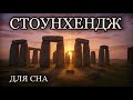 История для сна😴 Стоунхендж и Божественная геометрия