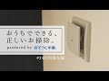 プロが2分で解説・24時間換気システムのお掃除方法｜おうちでできる、正しいお掃除。