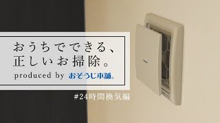 プロが2分で解説・24時間換気システムのお掃除方法｜おうちでできる、正しいお掃除。