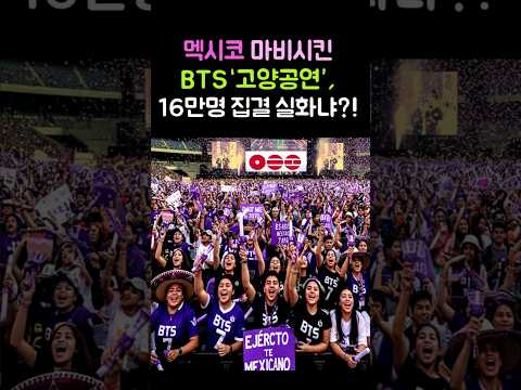 멕시코 마비시킨 BTS‘고양공연’, 16만명 집결 실화냐?! #BTS #방탄소년단 #Shorts