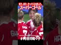 #バイエルン#ミュンヘン#パリ・サンジェルマン#11月20日#18#谷川萌々子#スーパーゴール