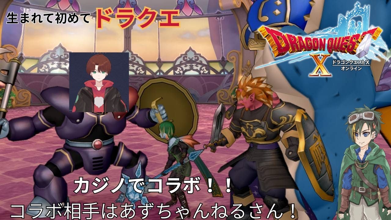 【ドラクエX】初コラボ！カジノにモコフルに…【Toあずき】