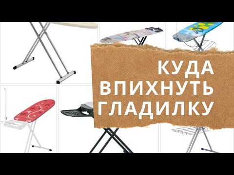 ГЛАДИЛЬНАЯ ДОСКА  организация хранения дома.