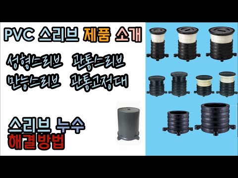 PVC 스리브 제품 소개! 스리브 누수시 해결방법!!! (관통 성형 만능)  Sleeve product introduction & Sleeve water leak solution