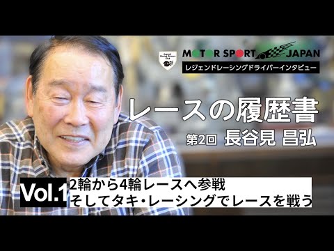 レースの履歴書 長谷見昌弘編』Vol.1 2輪レースから4輪レース