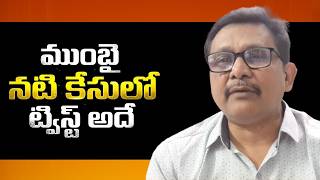 Mumbai actress case way || ముంబై నటి కేసులో ట్విస్ట్ అదే