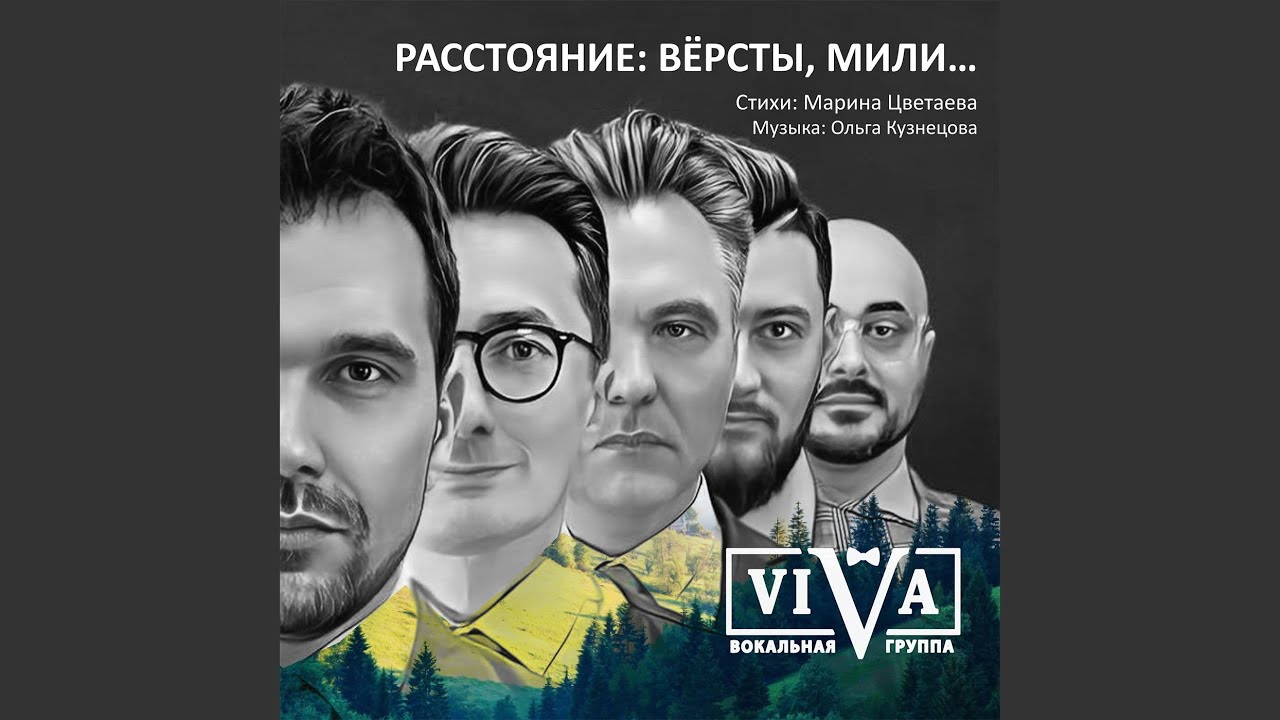 Расстояние: вёрсты, мили... - YouTube Music