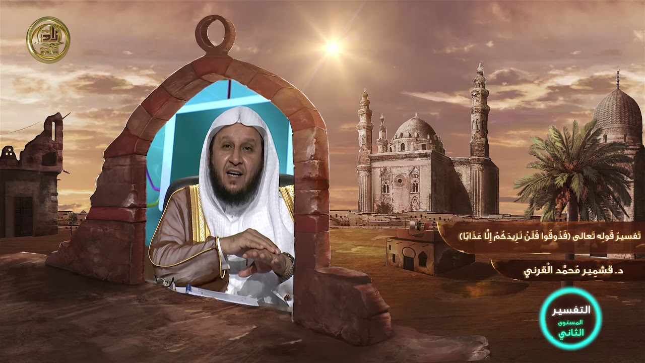 تفسير قوله تعالى (فذوقوا فلن نزيدكم إلا عذابًا) ـ من محاضرات التفسير ـ المستوى الثاني ـ 2