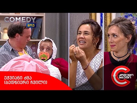 კომედი შოუ - ეჭვიანი ძმა (ბედნიერი ჩვილი)