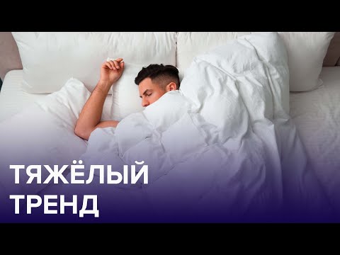 Видео: Теплые ли утяжеленные одеяла?