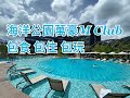 【Staycation】@Hong Kong Ocean Park Marriott Hotel 海洋公園萬豪酒店