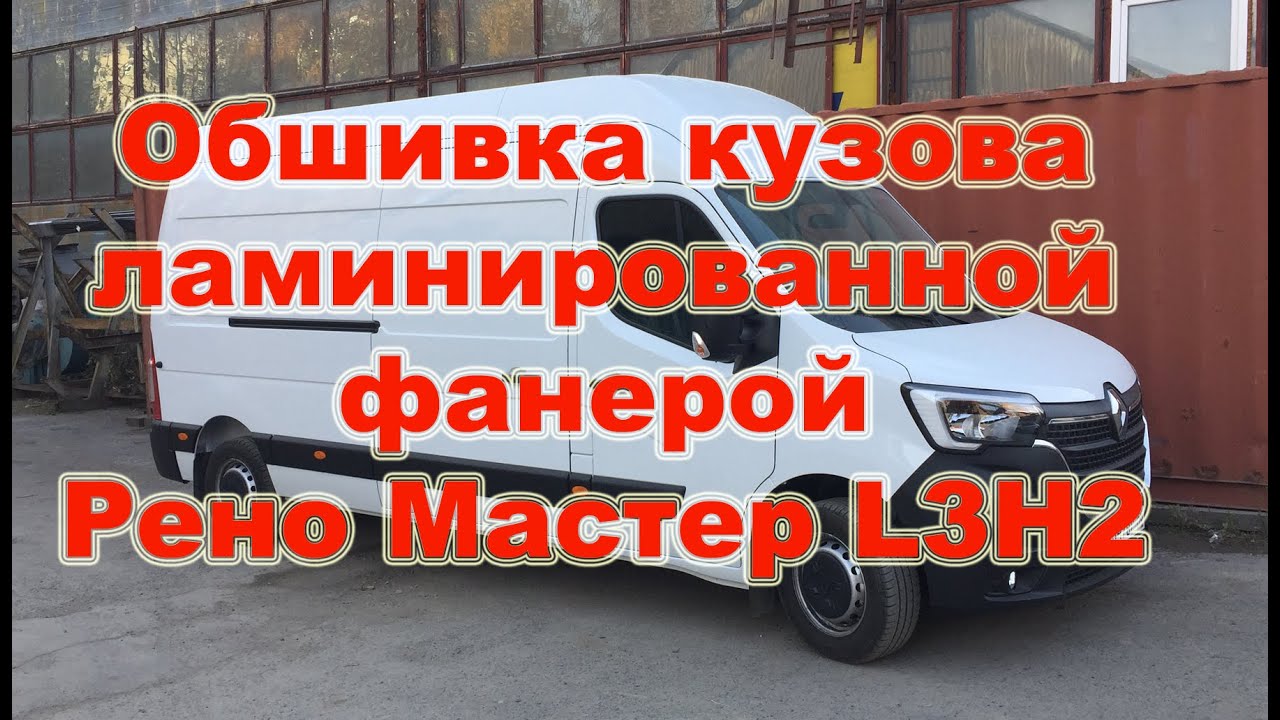 Рено мастер размер кузова