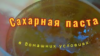 Сахарная паста для шугаринга в домашних условиях Сахарная паста для шугаринга в домашних условиях