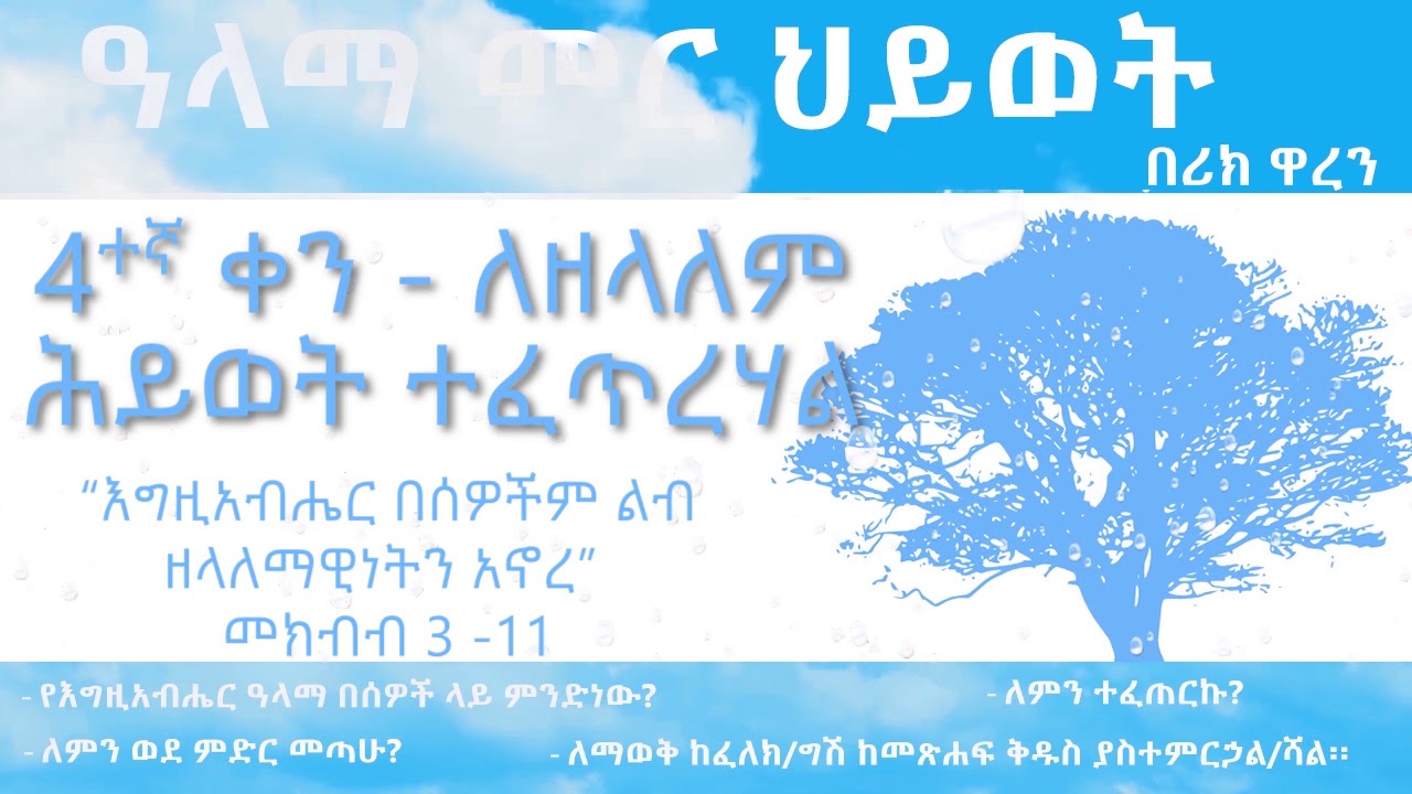 ዓላማ መር ህይወት- ቀን 4_Purpose driven Life - Day 4 _ alama mer hiywet- ken 4