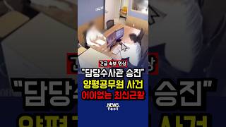 "갑자기 승진.." 양평공무원 사건 어이없는 최신근황