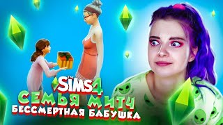 БЕССМЕРТНАЯ БАБУШКА МИТЧ 😲► The Sims 4 - СОФИЯ ► СИМС 4 Тилька