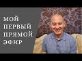 Мухтар Джакишев - Первый Прямой Эфир