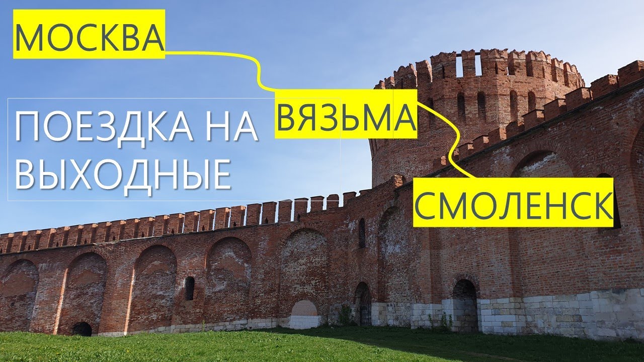 Нельзя проехать мимо /Смоленск и Вязьма / Поездка на выходные