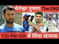 चेतेश्वर पुजारा The End 💔 T20-टेस्ट-ODI से लिया संन्यास चेतेश्वरपुजारा ने ।। इंडिया को लगा बड़ा झटका