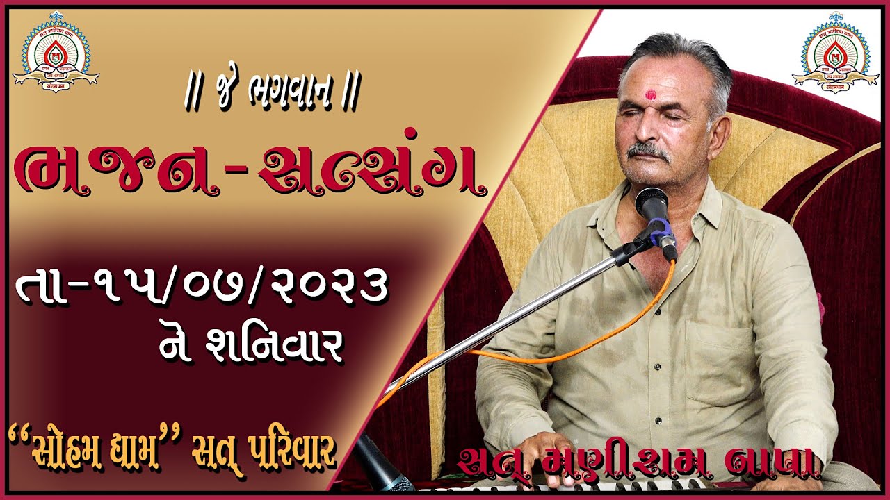 Bhajan Satsang તા:૧૫/૦૭/૨૦૨૩ ને શનિવાર ||મણીરામબાપા||