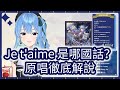 新曲名「Je t'aime。」是哪國話呢?星街彗星為你徹底解說【hololive/星街彗星】