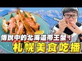 【Joeman】傳說中的北海道帝王蟹！札幌美食吃播！