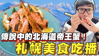 【Joeman】傳說中的北海道帝王蟹！札幌美食吃播！