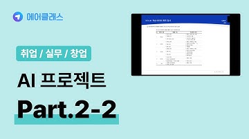 AI 모델링 프로젝트 | 인공지능(AI) 프로젝트 제대로 배우기 Part.2 학습데이터 구축 2 | 취업·실무·창업 | 에어클래스