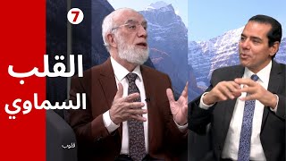 برنامج قلوب (7) | طريقك إلى الجنة