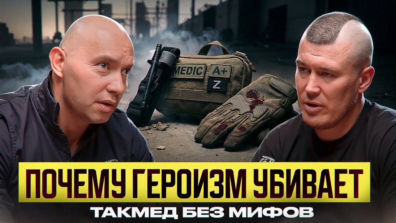 Почему героизм убивает? | Такмед без мифов