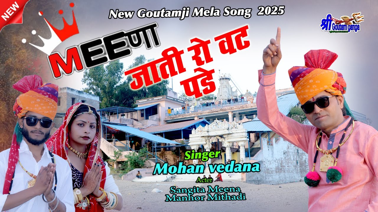 New Goutamji Mela Trending Song 2025 //मीणा जाति रो वट पड़े ! Mohan vedana