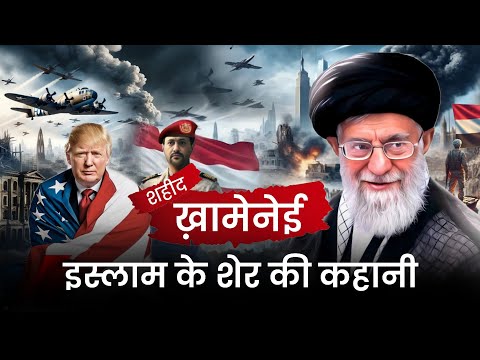 शहीद ख़ामेनेई यानी इस्लाम के शेर की कहानी | How Khamenei Defeated America | Mohd Faizan 