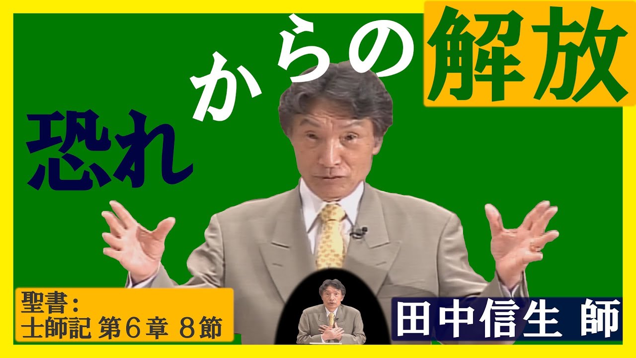 礼拝『恐れからの解放』田中信生 師 2020年6月28日 米沢興譲教会 礼拝『恐れからの解放』田中信生 師 2020年6月28日 米沢興譲教会