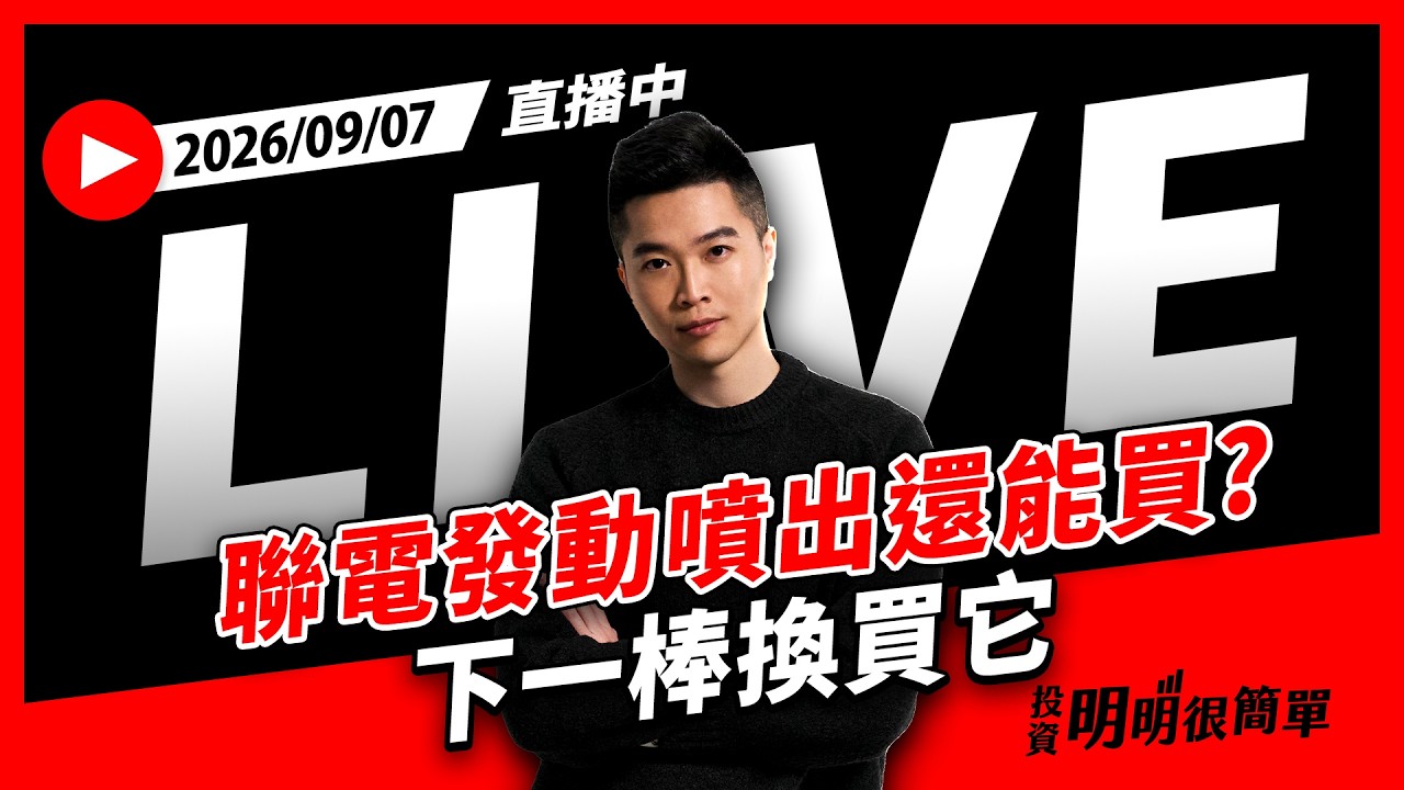 直播live ∕聯電發動噴出還能買? 下一棒換買它 2026/09/07 #投資明明很簡單 #紀緯明 #小明老師 縮圖