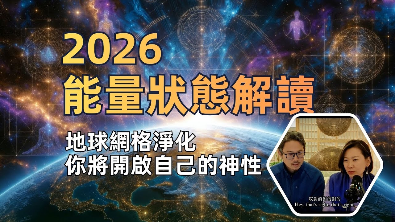 2026年，能量狀態解讀｜宗教体系会开始奔溃！地球網格的進化爆發，人類將意識到自己就是神。宗教將無法控制人類。新的意識型態將誕生。內容剪取自：會員直播回放