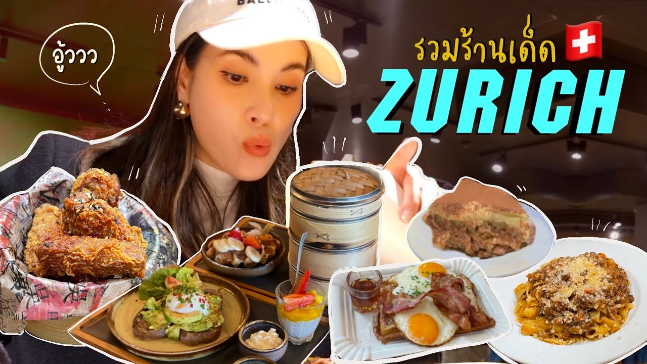 อาหารที่สวิส🇨🇭ไม่ได้แย่อย่างที่คิด รวมร้านกินซูริค ที่ต้องมาโดน What I eat in Zurich Switzerland