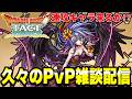 【ドラクエタクト】ロックブーケは速攻キャラ！？久々のＰＶＰ雑談配信！！【DQT】