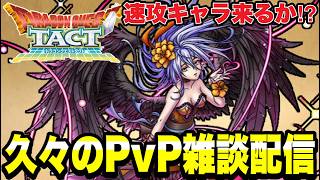 【ドラクエタクト】ロックブーケは速攻キャラ！？久々のＰＶＰ雑談配信！！【DQT】