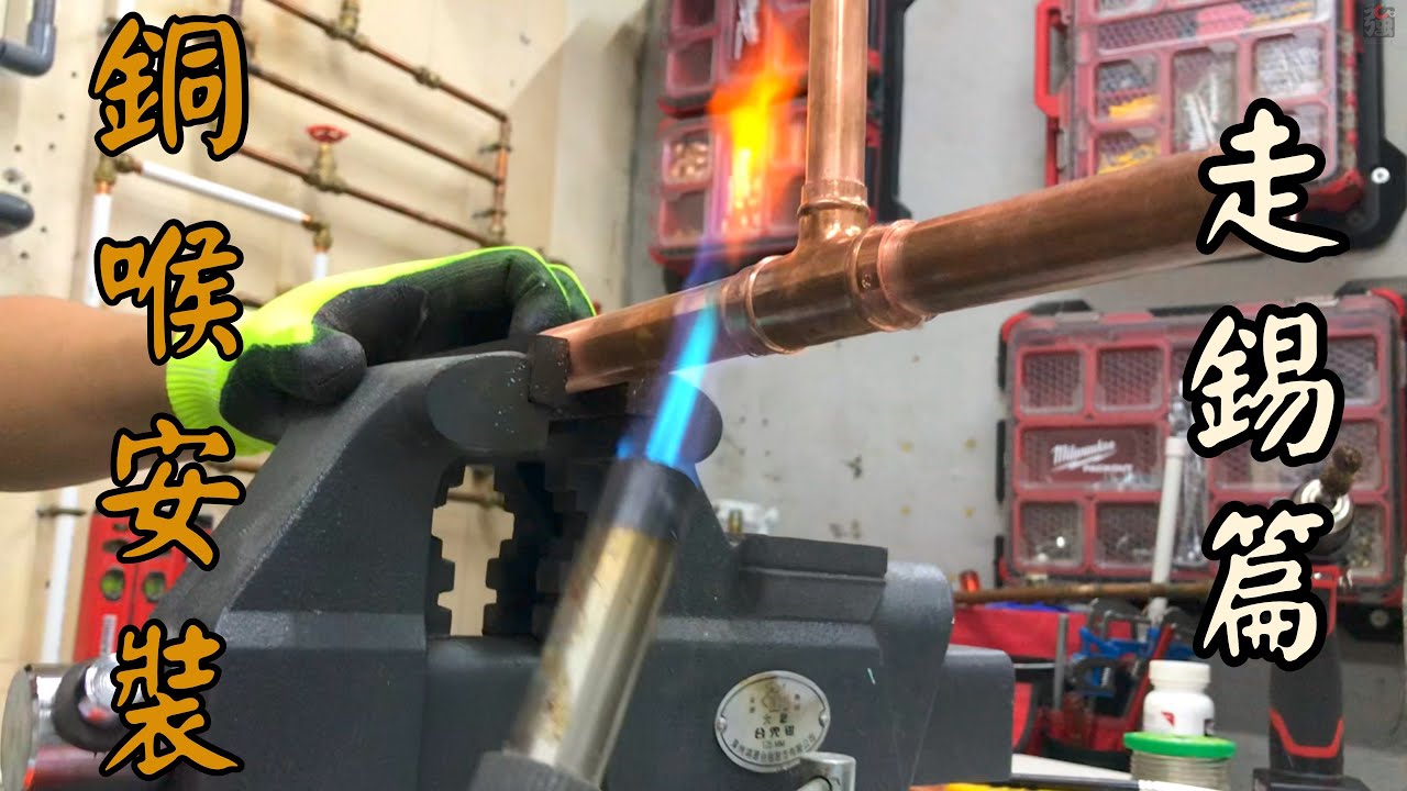 銅喉接駁安裝基礎3-走錫篇 How To Solder Copper Pipe
