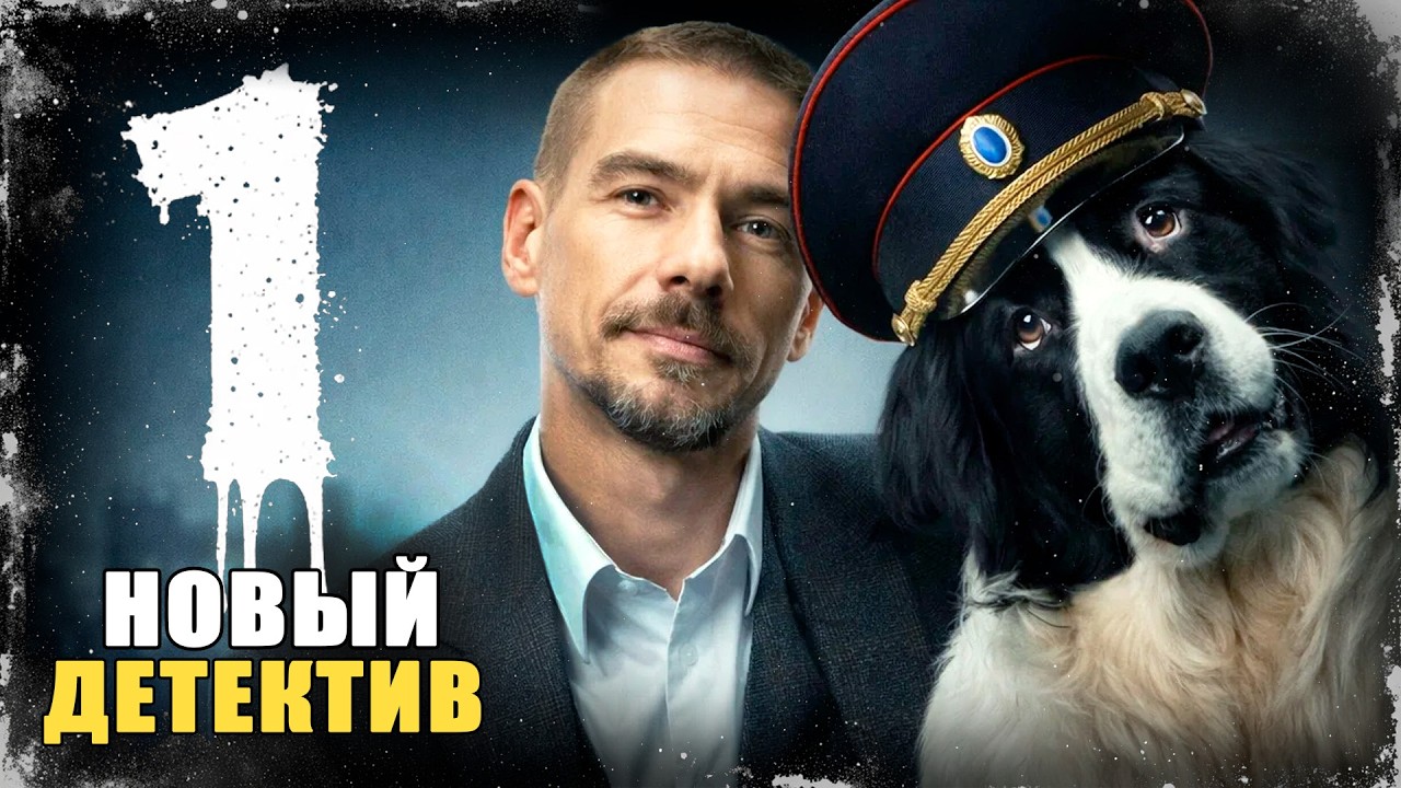 ССЫЛКА В ПРОВИНЦИЮ СТАНОВИТСЯ НАЧАЛОМ БОЛЬШОЙ ОХОТЫ НА ПРЕСТУПНОСТЬ! Бим | 1-4 серии | Сериал 2026