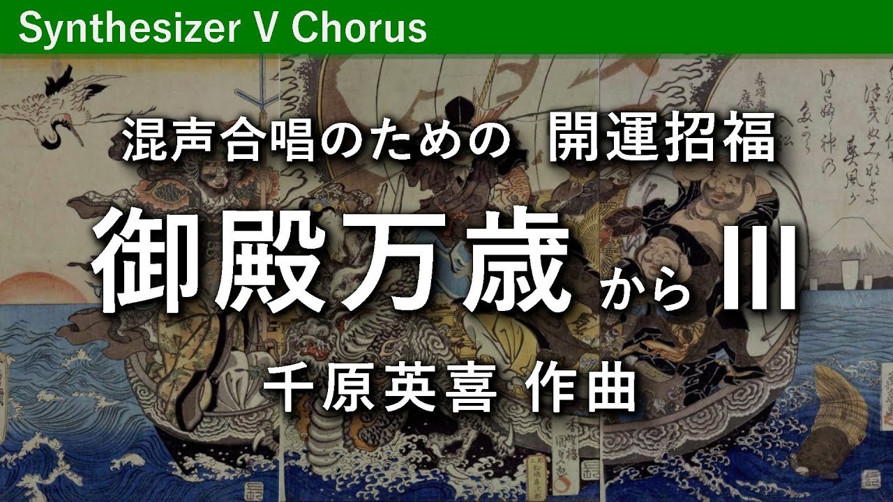混声合唱のための「開運招福 御殿万歳」から III／千原英喜