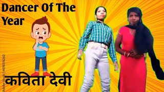 Dancer Of The Year Kavita Devi Funny Dance Roast